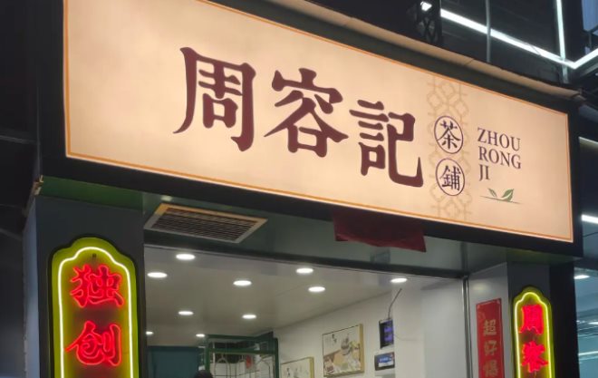 周容记茶铺加盟