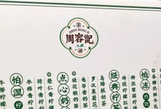 周容记茶铺