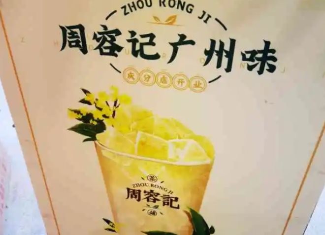 周容记茶铺