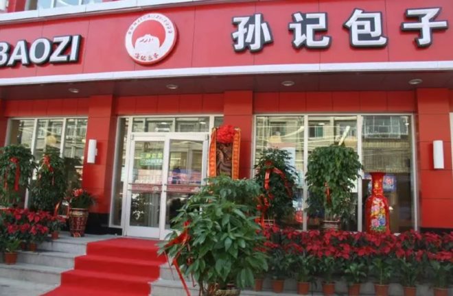 孙记包子铺