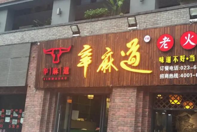 辛麻道火锅