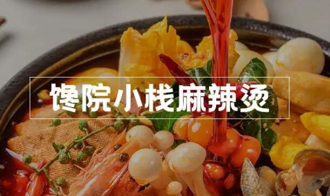 馋院小栈麻辣烫