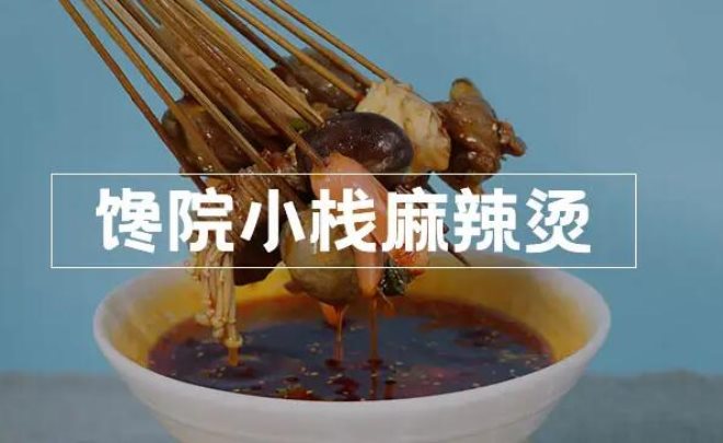 馋院小栈麻辣烫