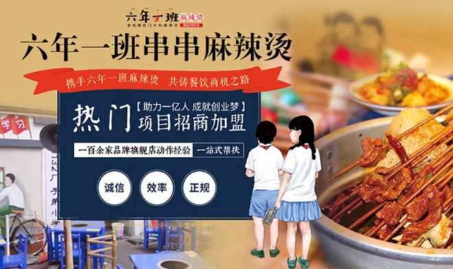 六年一班串串香