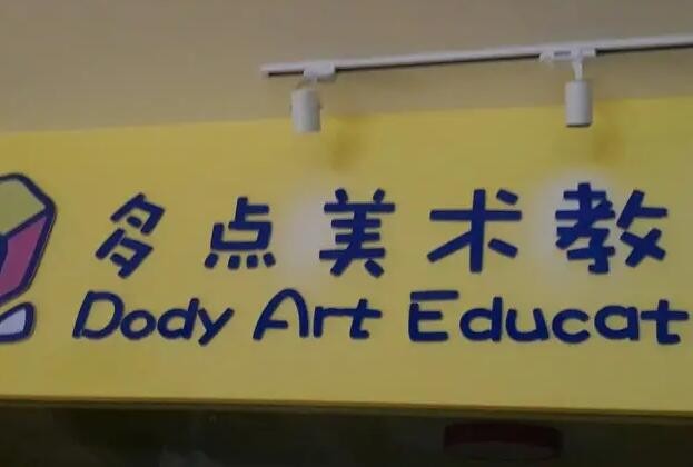 多点美术教育