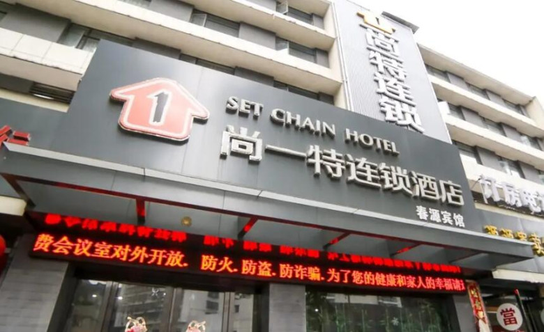 尚一特连锁酒店加盟