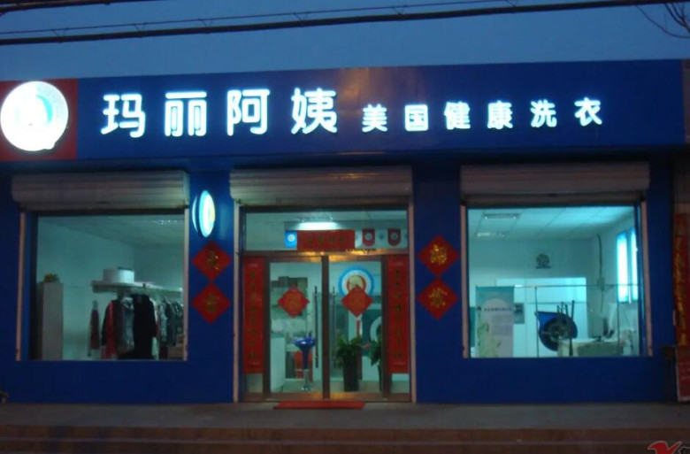 玛丽阿姨干洗店加盟