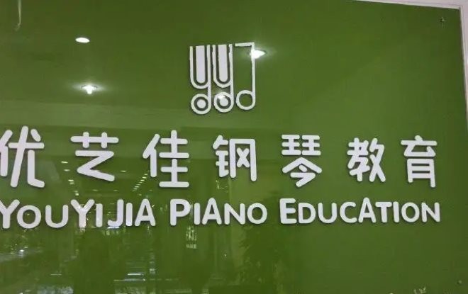 优艺佳钢琴教育