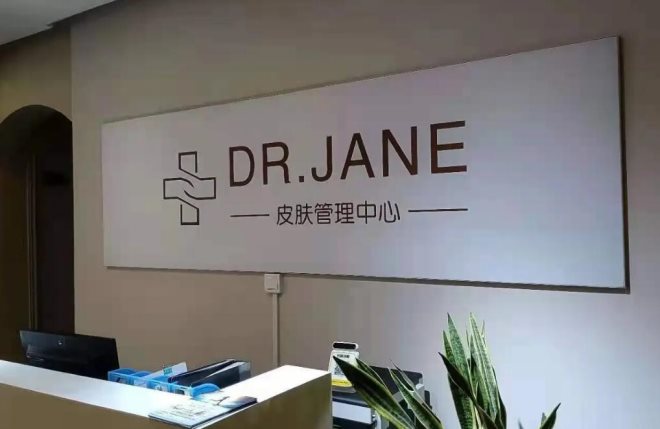 Dr.Jane皮肤管理