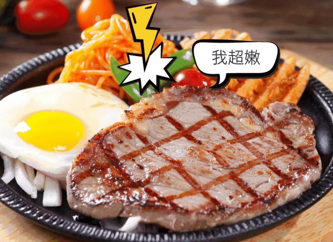 遇上牛排