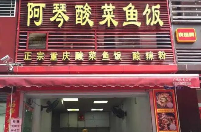 阿琴酸菜鱼饭