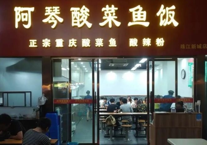 阿琴酸菜鱼饭