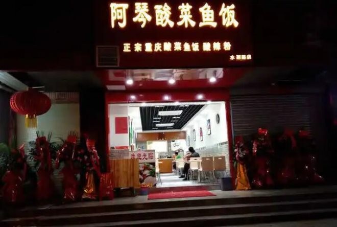 阿琴酸菜鱼饭