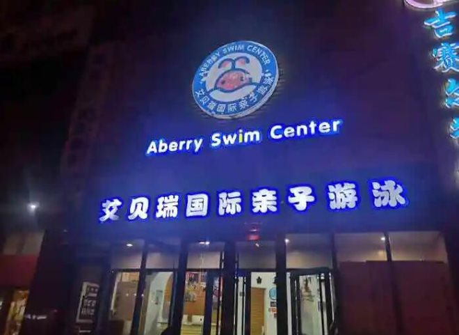 艾贝瑞国际亲子游泳