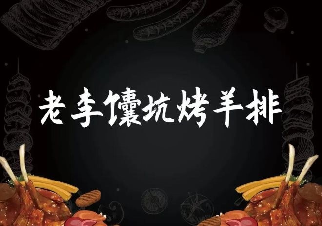 老李馕坑烤羊排