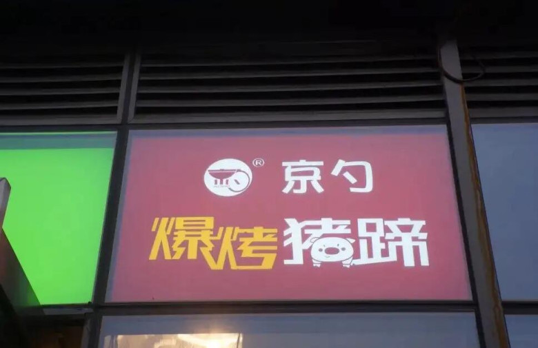京勺爆烤猪蹄加盟