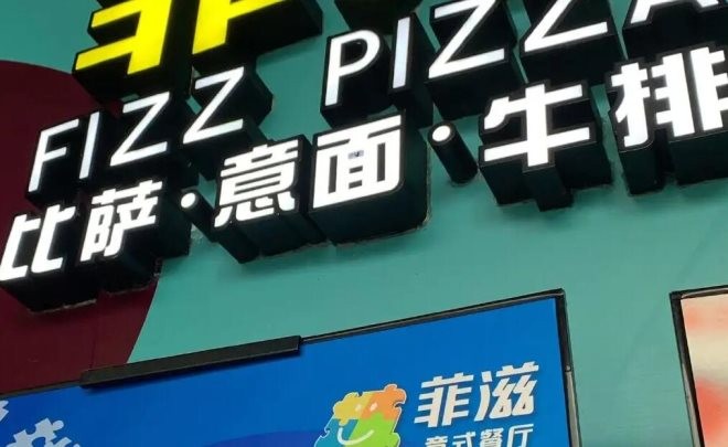 菲滋披萨