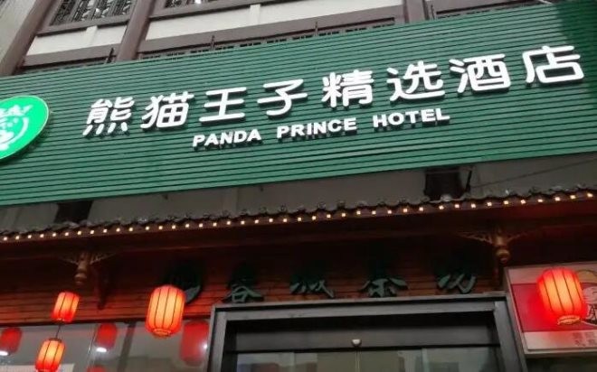 熊猫王子文化酒店