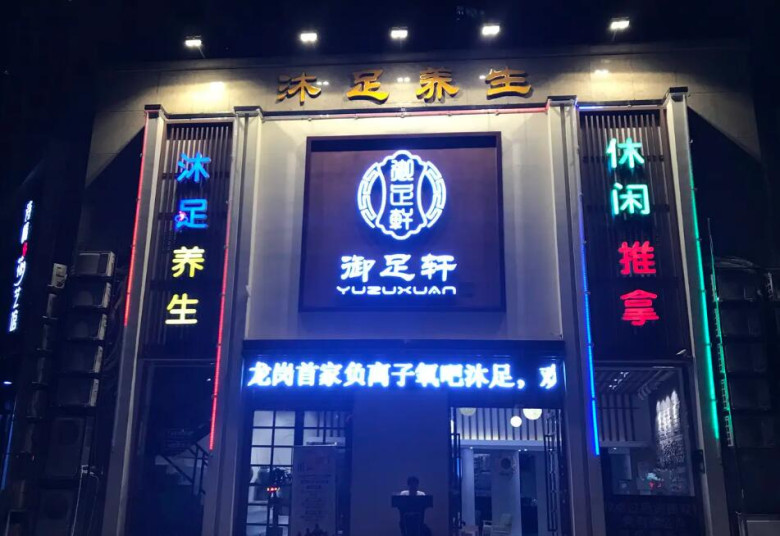 御侨足道养生馆加盟