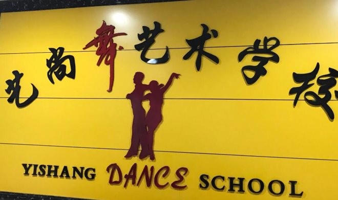 艺尚舞蹈培训