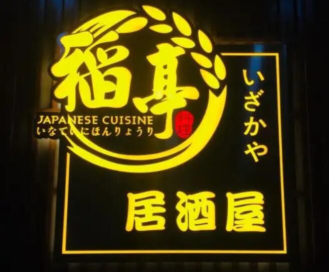 稻亭日本料理