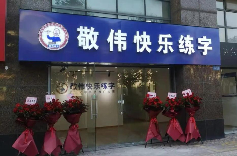 敬伟快乐练字加盟