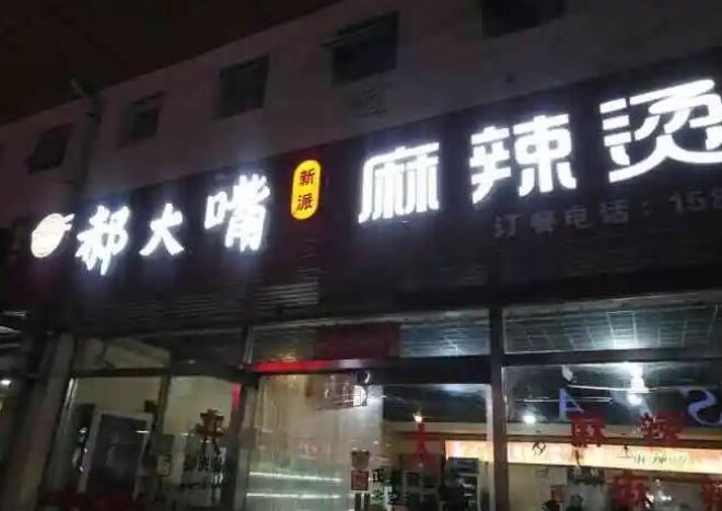 郝大嘴麻辣烫
