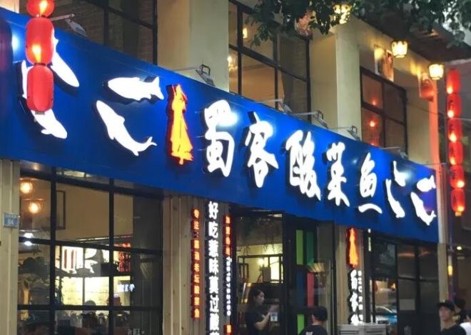 蜀客酸菜鱼