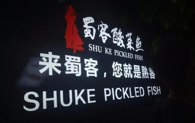 蜀客酸菜鱼