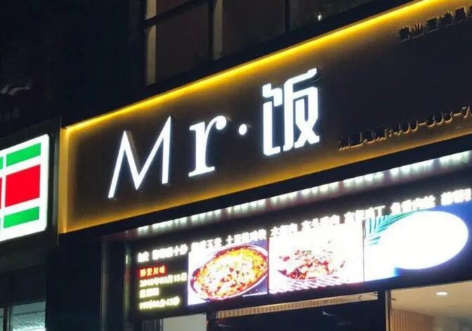 Mr饭中式简餐