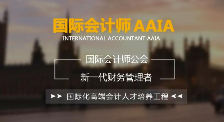 AIA国际会计培训加盟