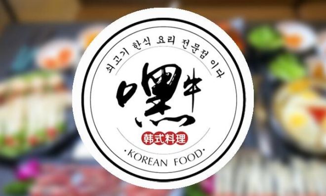 嘿牛韩式料理