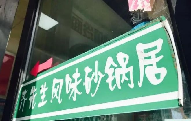齐先生风味砂锅居