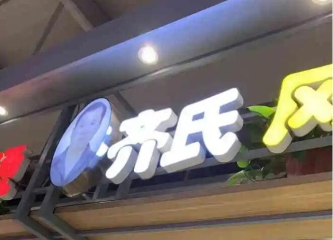 齐先生风味砂锅居