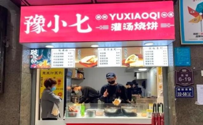 豫小七灌汤烧饼