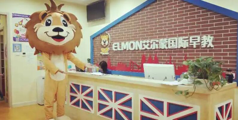 艾尔蒙国际早教加盟