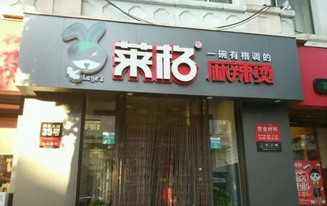 莱阁麻辣烫