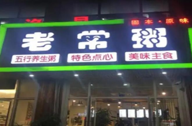 老常粥粥店
