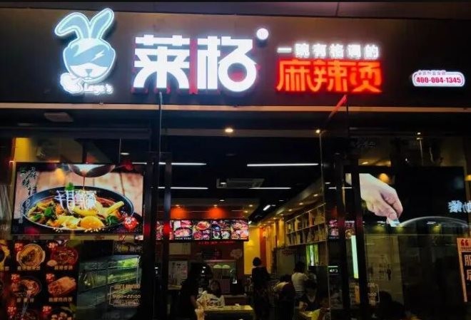 莱阁麻辣烫