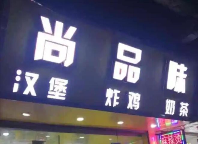 尚品味汉堡炸鸡奶茶店