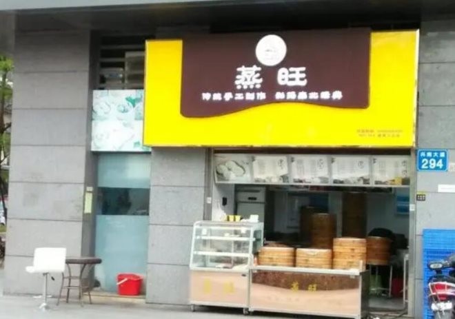蒸旺包子