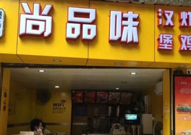 尚品味汉堡炸鸡奶茶店