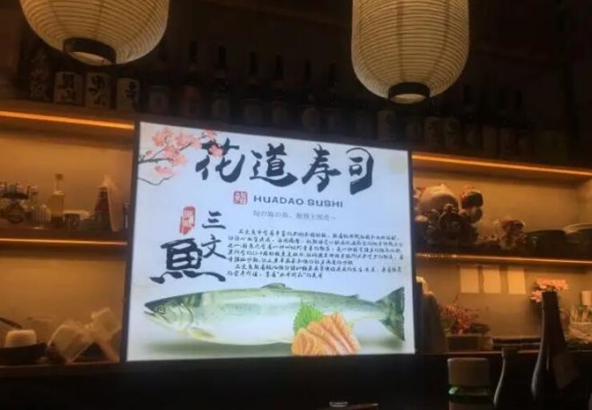 花道寿司