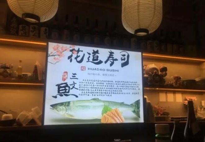 花道寿司