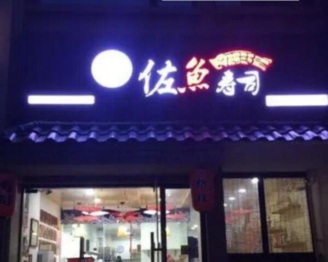 佐鱼寿司