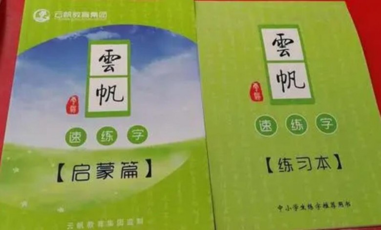 云帆速练字书法培训加盟