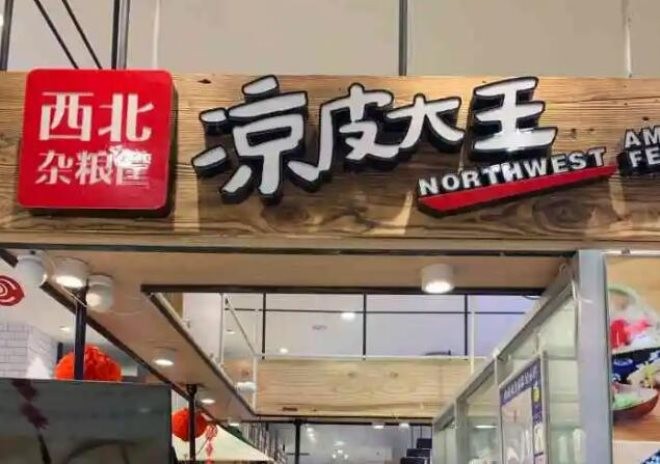 西北杂粮筐凉皮大王