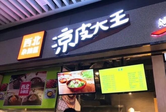 西北杂粮筐凉皮大王