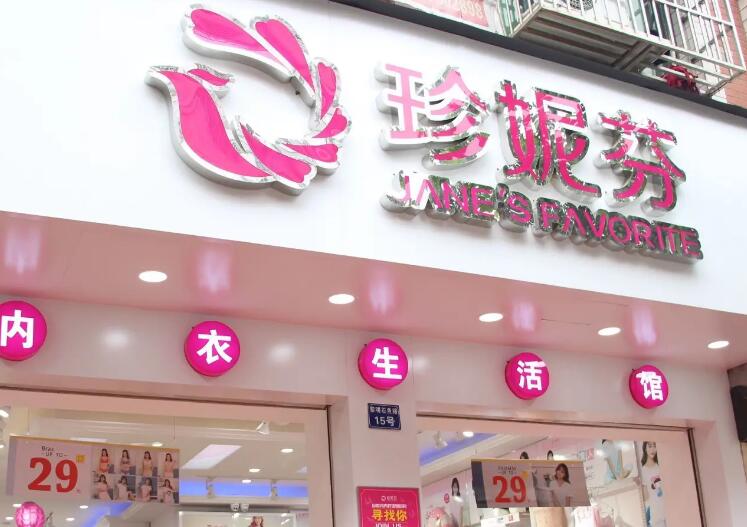珍妮芬内衣加盟