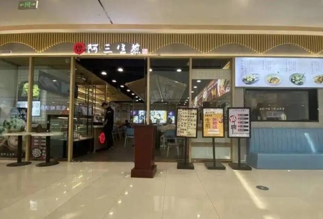 阿三生煎